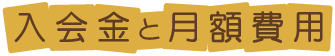 入会金と月額費用